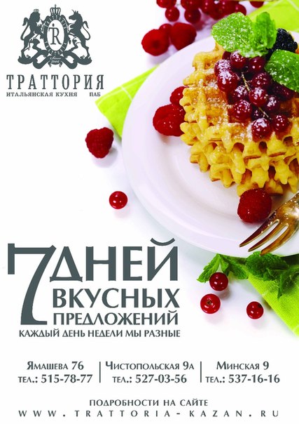 7 дней вкусных предложений в ресторанах «Траттория»
